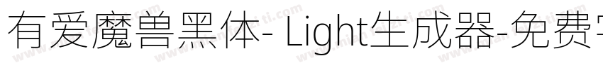 有爱魔兽黑体- Light生成器字体转换